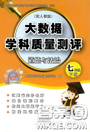 大象出版社2020大数据学科质量测评七年级道德与法治下册人教版答案