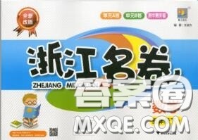 浙江大学出版社2020春浙江名卷五年级数学下册人教版答案 浙江大学出版社2020春浙江名卷五年级数学下册人教版答案