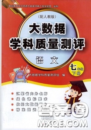 大象出版社2020大数据学科质量测评七年级语文下册人教版答案