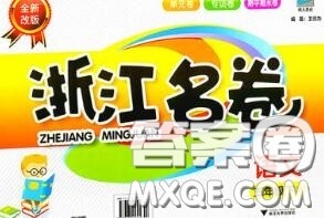 浙江大学出版社2020春浙江名卷五年级语文下册人教版答案