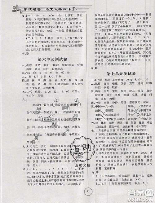 浙江大学出版社2020春浙江名卷五年级语文下册人教版答案