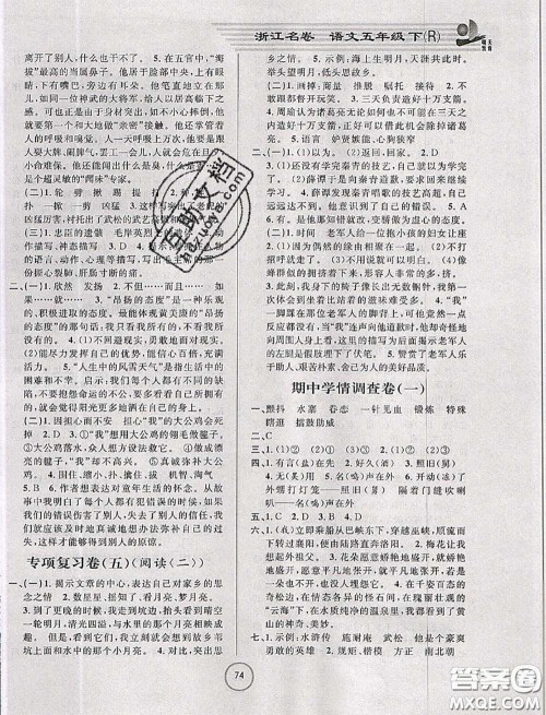 浙江大学出版社2020春浙江名卷五年级语文下册人教版答案