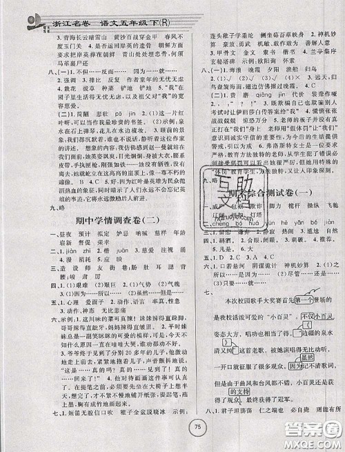 浙江大学出版社2020春浙江名卷五年级语文下册人教版答案