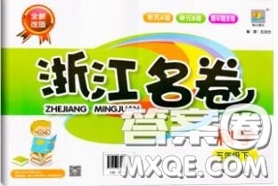 浙江大学出版社2020春浙江名卷五年级科学下册教科版答案 浙江大学出版社2020春浙江名卷五年级科学下册教科版答案