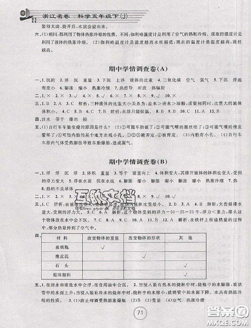 浙江大学出版社2020春浙江名卷五年级科学下册教科版答案 浙江大学出版社2020春浙江名卷五年级科学下册教科版答案