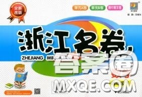 浙江大学出版社2020春浙江名卷四年级数学下册人教版答案 浙江大学出版社2020春浙江名卷四年级数学下册人教版答案
