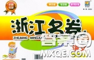 浙江大学出版社2020春浙江名卷四年级语文下册人教版答案 浙江大学出版社2020春浙江名卷四年级语文下册人教版答案