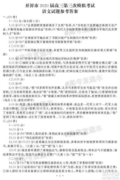 开封市2020届高三第三次模拟考试语文试题及答案 开封市2020届高三第三次模拟考试语文试题及答案