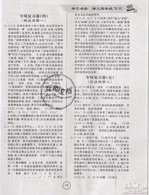 浙江大学出版社2020春浙江名卷四年级语文下册人教版答案 浙江大学出版社2020春浙江名卷四年级语文下册人教版答案