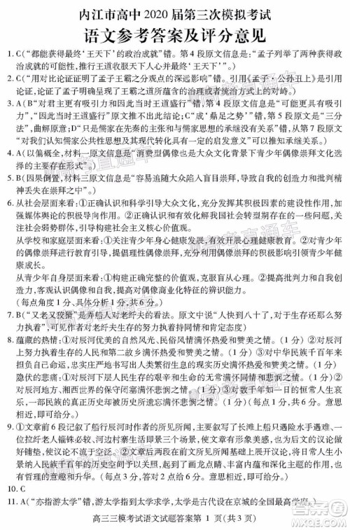 内江市高中2020届第三次模拟考试语文试题及答案 内江市高中2020届第三次模拟考试语文试题及答案