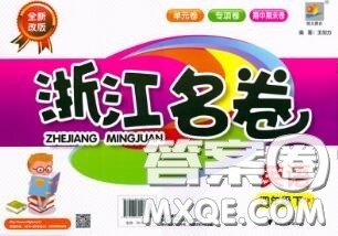 浙江大学出版社2020春浙江名卷四年级英语下册人教版答案 浙江大学出版社2020春浙江名卷四年级英语下册人教版答案
