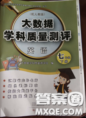 大象出版社2020大数据学科质量测评七年级英语下册人教版答案