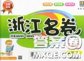 浙江大学出版社2020春浙江名卷四年级科学下册教科版答案