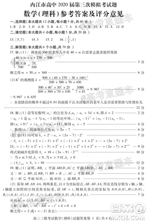 内江市高中2020届第三次模拟考试理科数学试题及答案