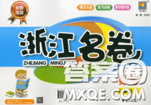 浙江大学出版社2020春浙江名卷三年级数学下册人教版答案