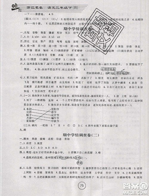 浙江大学出版社2020春浙江名卷三年级语文下册人教版答案