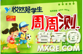 2020新版悦然好学生周周测六年级数学下册人教版答案
