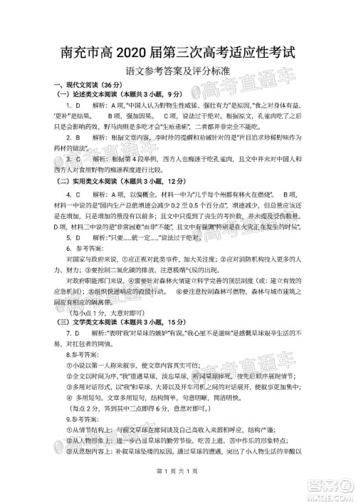 南充市高2020届第三次高考适应性考试语文试题及答案 南充市高2020届第三次高考适应性考试语文试题及答案