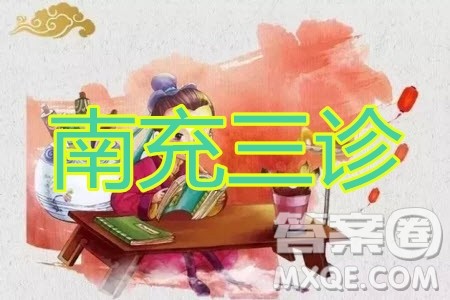 南充市高2020届第三次高考适应性考试语文试题及答案 南充市高2020届第三次高考适应性考试语文试题及答案