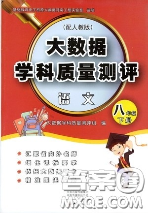 大象出版社2020大数据学科质量测评八年级语文下册人教版答案