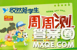 2020新版悦然好学生周周测六年级数学下册北师版答案 2020新版悦然好学生周周测六年级数学下册北师版答案
