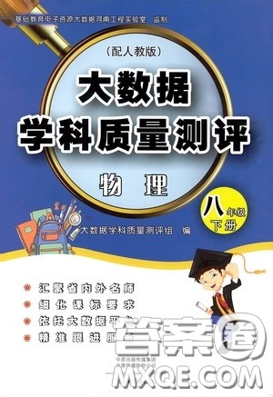 大象出版社2020大数据学科质量测评八年级物理下册人教版答案