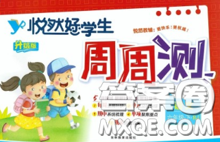 2020新版悦然好学生周周测六年级语文下册人教版答案