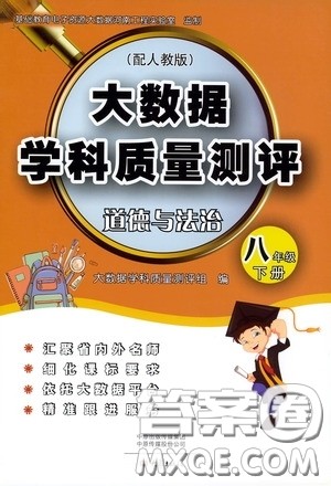 大象出版社2020大数据学科质量测评八年级道德与法治下册人教版答案