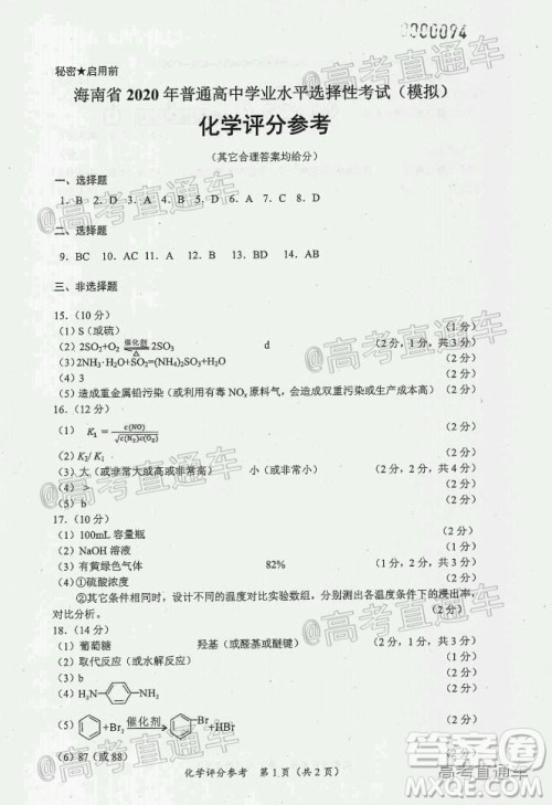 天一大联考2020年5月海口市高考模拟演练化学试题及答案 天一大联考2020年5月海口市高考模拟演练化学试题及答案