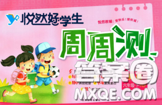 2020新版悦然好学生周周测六年级英语下册人教版答案