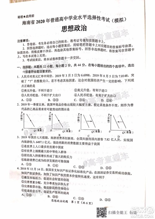 天一大联考2020年5月海口市高考模拟演练思想政治试题及答案