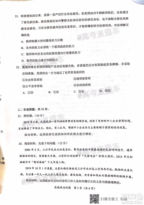天一大联考2020年5月海口市高考模拟演练思想政治试题及答案