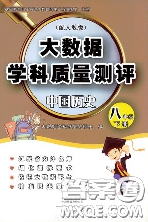 大象出版社2020大数据学科质量测评八年级中国历史下册人教版答案