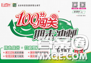 2020新版100分闯关期末冲刺六年级数学下册人教版答案 2020新版100分闯关期末冲刺六年级数学下册人教版答案