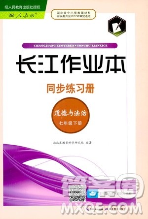2020年长江作业本同步练习道德与法治七年级下册人教版参考答案 2020年长江作业本同步练习道德与法治七年级下册人教版参考答案