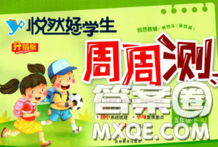 2020新版悦然好学生周周测五年级数学下册人教版答案 2020新版悦然好学生周周测五年级数学下册人教版答案