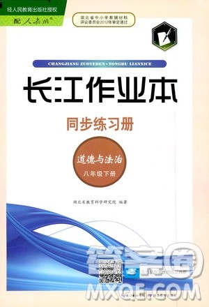 2020年长江作业本同步练习道德与法治八年级下册人教版参考答案 2020年长江作业本同步练习道德与法治八年级下册人教版参考答案