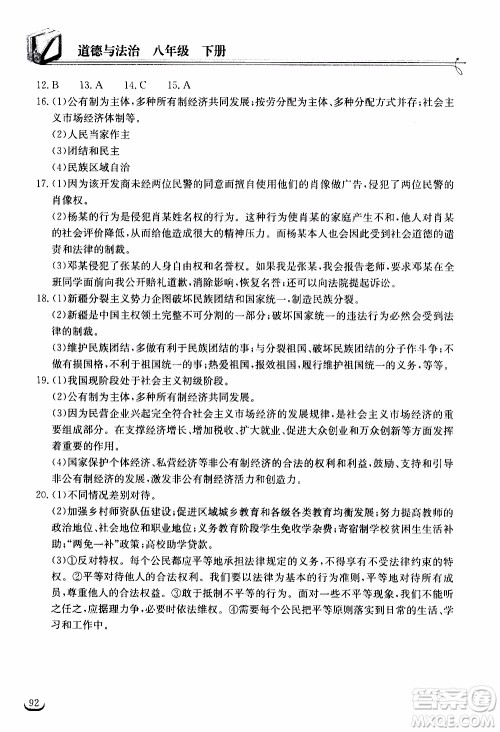 2020年长江作业本同步练习道德与法治八年级下册人教版参考答案 2020年长江作业本同步练习道德与法治八年级下册人教版参考答案