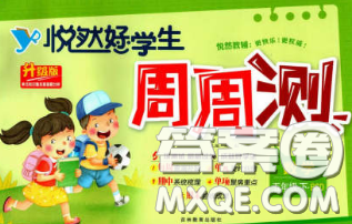 2020新版悦然好学生周周测五年级数学下册北师版答案 2020新版悦然好学生周周测五年级数学下册北师版答案