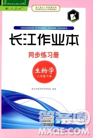 2020年长江作业本同步练习生物学八年级下册人教版参考答案