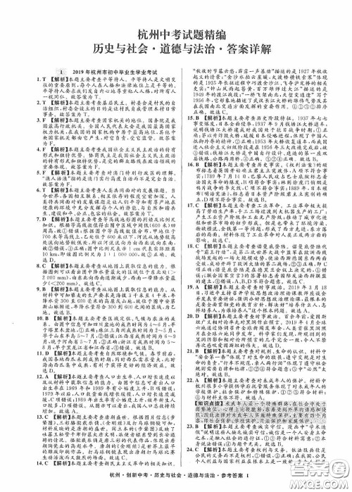 浙江工商大学出版社2020创新中考杭州市中考试题精编历史与社会道德与法治答案