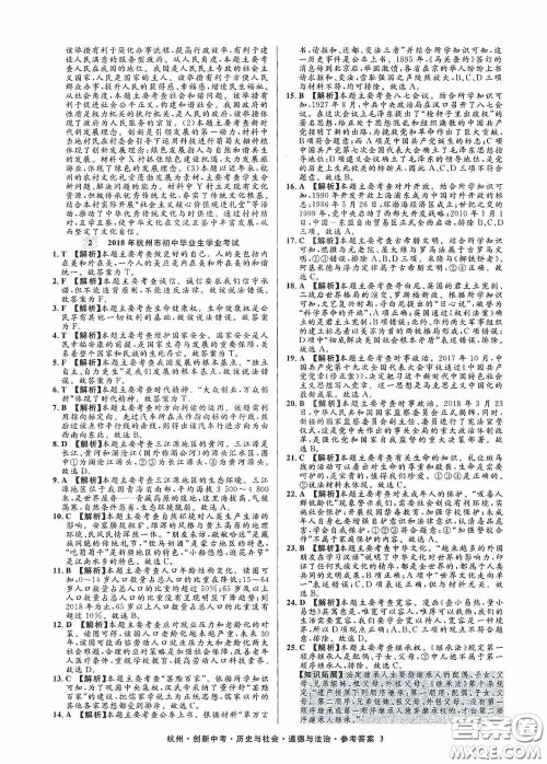 浙江工商大学出版社2020创新中考杭州市中考试题精编历史与社会道德与法治答案