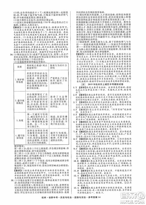 浙江工商大学出版社2020创新中考杭州市中考试题精编历史与社会道德与法治答案