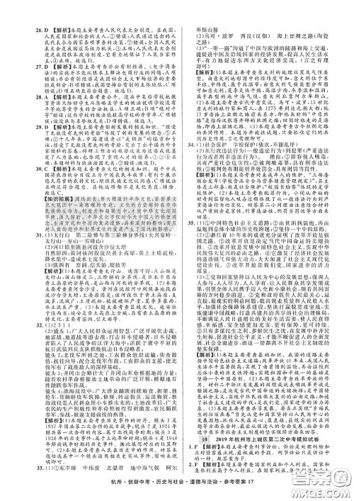 浙江工商大学出版社2020创新中考杭州市中考试题精编历史与社会道德与法治答案