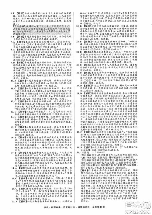 浙江工商大学出版社2020创新中考杭州市中考试题精编历史与社会道德与法治答案