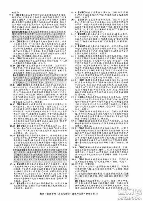 浙江工商大学出版社2020创新中考杭州市中考试题精编历史与社会道德与法治答案