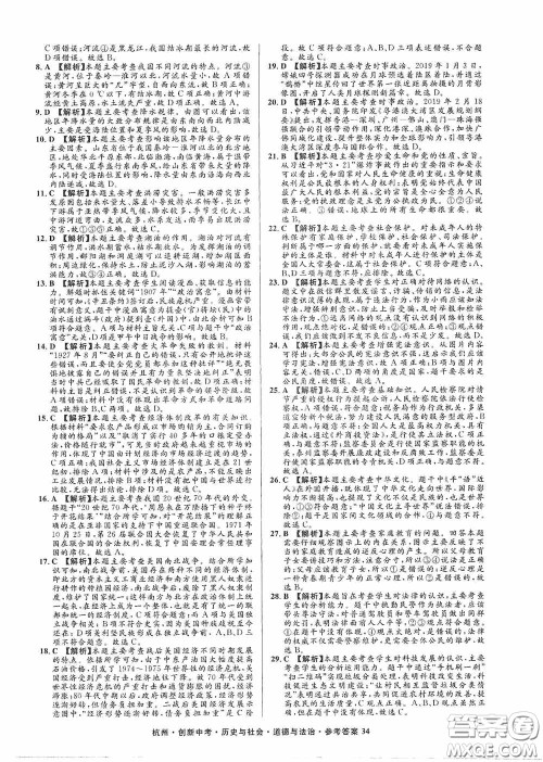 浙江工商大学出版社2020创新中考杭州市中考试题精编历史与社会道德与法治答案