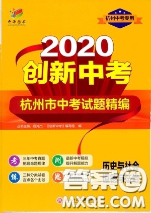 浙江工商大学出版社2020创新中考杭州市中考试题精编历史与社会道德与法治答案