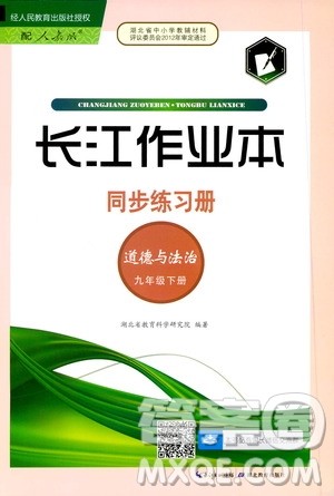 2020年长江作业本同步练习道德与法治九年级下册人教版参考答案 2020年长江作业本同步练习道德与法治九年级下册人教版参考答案