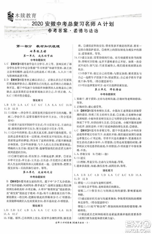 安徽师范大学出版社2020木牍教育安徽中考总复习名师A计划道德与法治答案